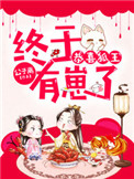 九斤老太
