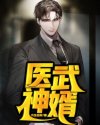 都市修仙之万古天帝