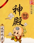黑暗森林师兄们各个如虎楚媛