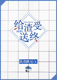 绝望的主妇第四季