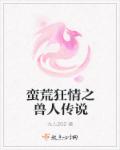 七零修真女知青