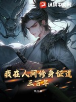 撩她上瘾黑暗森林免费阅读