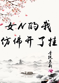 坠落女友最新目录