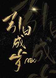 倚天屠龙之逍遥录无删减版