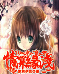 我和小夷子疯狂