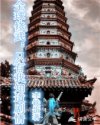 潘金莲新传之锁金梅