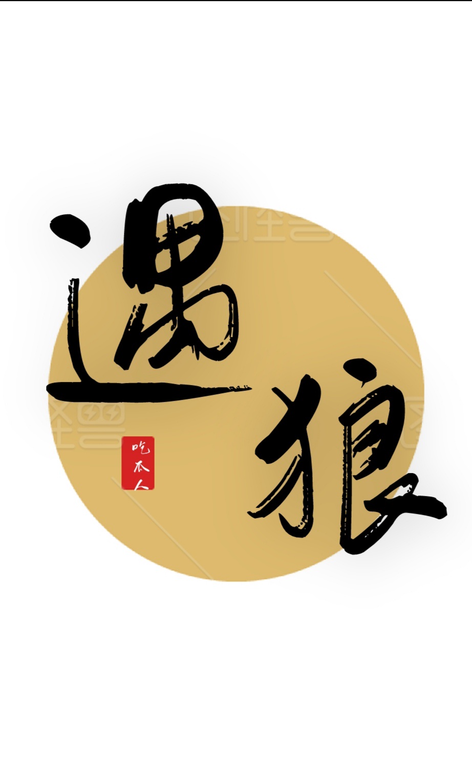 放荡勾人的绿茶女h