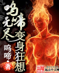 胡秀英最浪的一次