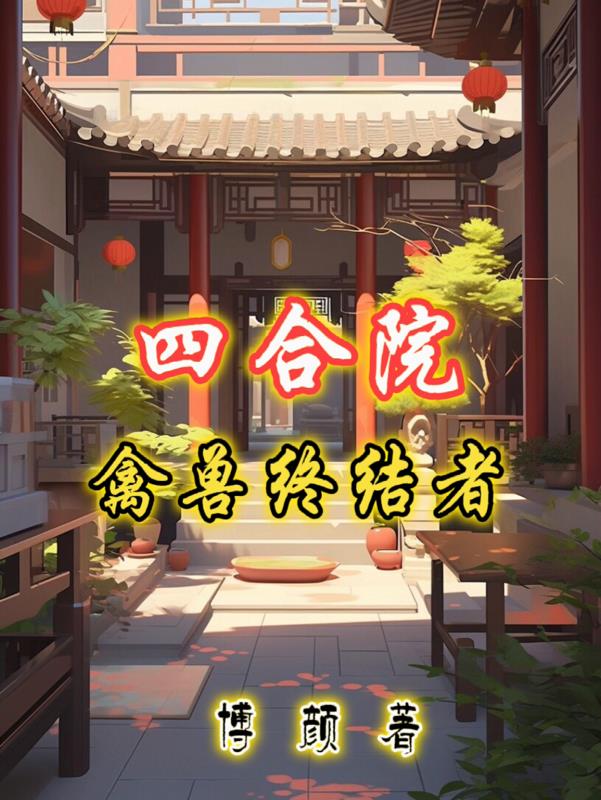 白蛇缘起2