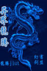 龙珠英雄在线