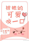 河马的秘密河祺鑫肉车