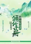 半夜他用力挺进我的身体