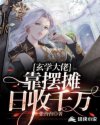 宿主被guan满的日常临安繁