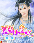 黄蓉杨贵妃