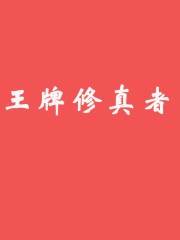 花与蛇3电影完整版