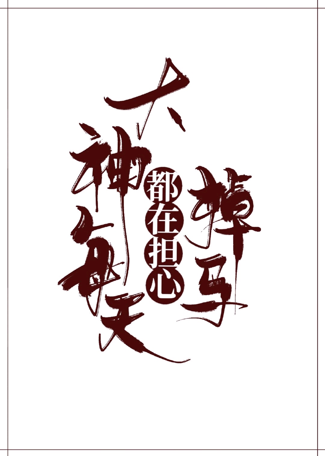 唐国强演朱棣电视剧50集免费观看