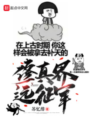 伊素婉被禁的视频42秒