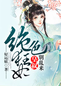 莉莉打赌输了任人摆布