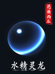 从小被爹娘用特殊药物养大