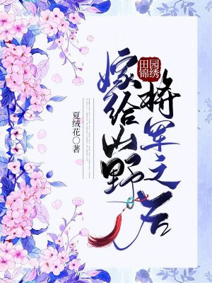 花村情怨未删节