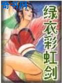 三侠剑