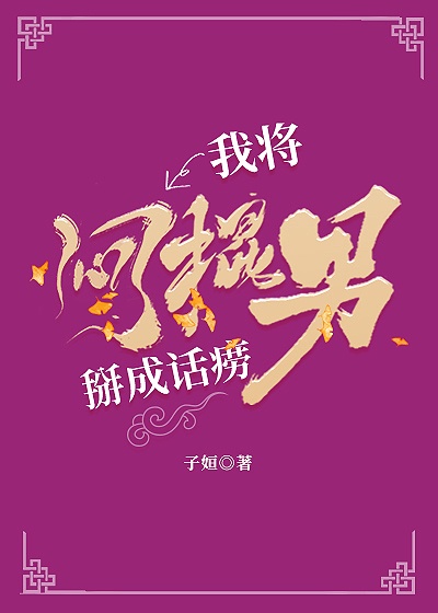 绑架美女胶条封嘴作文
