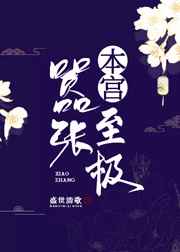奇迹少女第四季全集免费观看完整版