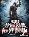 金甲碎雄图正常模式