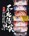 夜天子第二部
