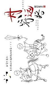 诱母计划