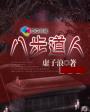 怪诞小镇