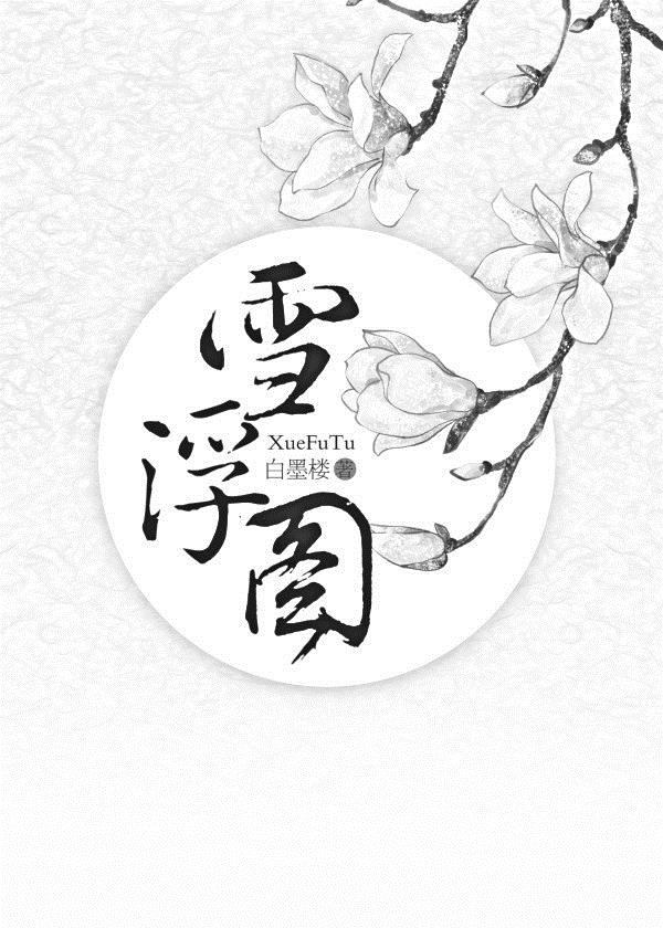 女生一字马尴尬图