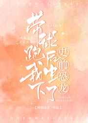 温栩栩霍司爵