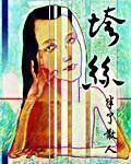 战婿归来电视剧免费观看全集