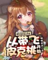 一手抚大PO