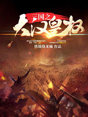 侯卫东有声小说