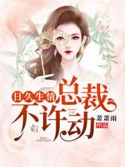 不知深浅PO1V2向薇