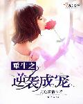 憾生 绕梁三日 小说