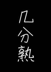 雷狮用棉签玩哭安迷修扩