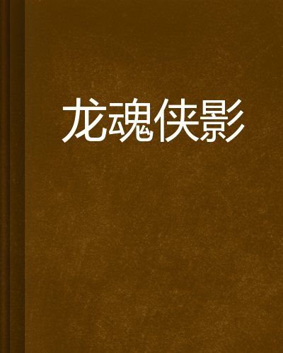 清凌凌的水