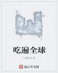 蛇吻拽妃