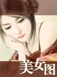 小受菊花被双龙合不拢