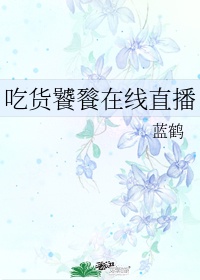 远方的山楂树免费全集视频60集