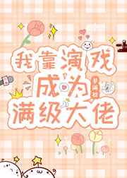 病娇黑化攻囚禁受