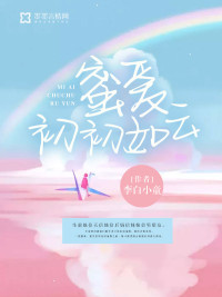 咸鱼女配靠追星爆红
