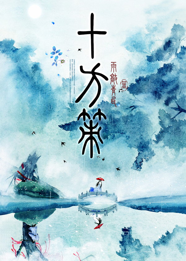 魅心