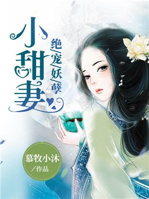 总裁宠妻无度