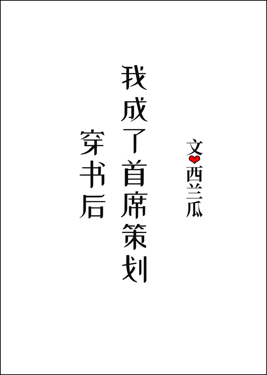 eva真心为你手冲片段