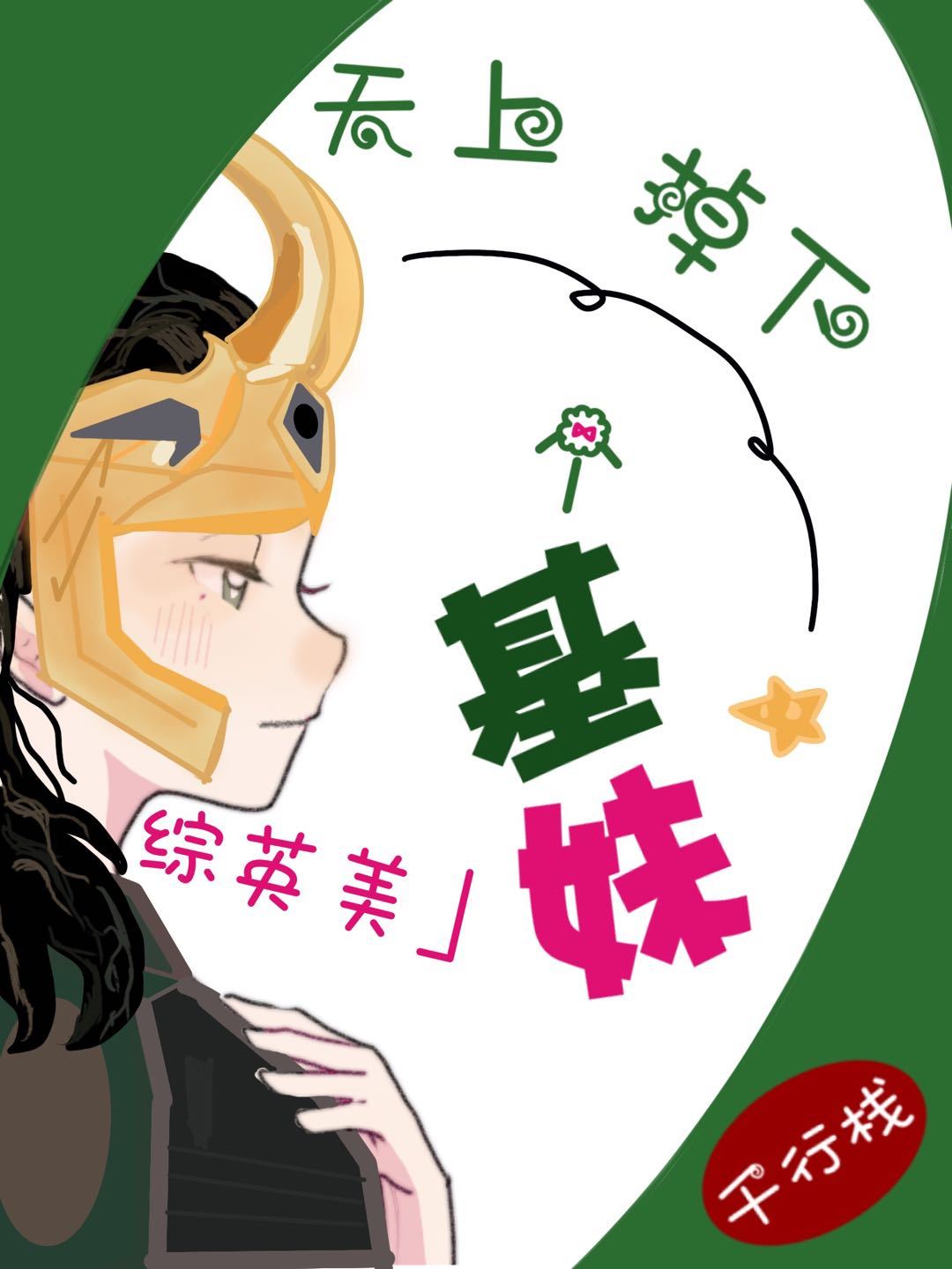 美女和男人搞基