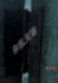 偷奶吃